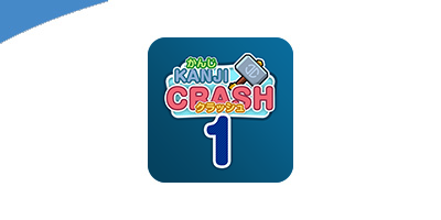 漢字クラッシュ 1年生